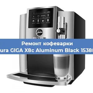 Ремонт кофемашины Jura GIGA X8c Aluminum Black 15388 в Красноярске